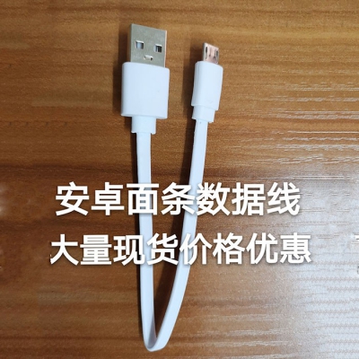 安卓micro面條線(xiàn)